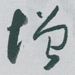 于右任增书法图片