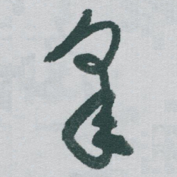 于右任皋书法图片
