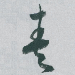 于右任奏书法图片