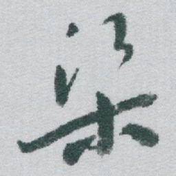 于右任渠书法图片