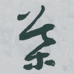 于右任葉书法图片