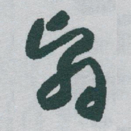 于右任翳书法图片