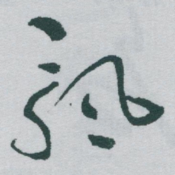 于右任飘书法图片