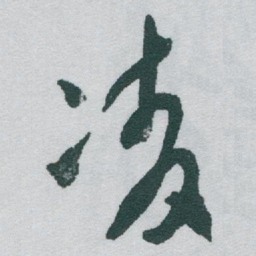于右任凌书法图片