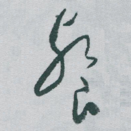 于右任餐书法图片