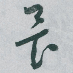 于右任畏书法图片