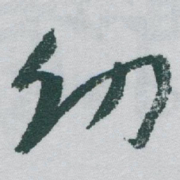 于右任㓜书法图片