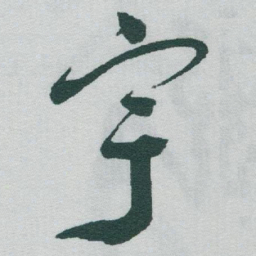 于右任宇书法图片