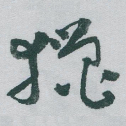 于右任獵书法图片