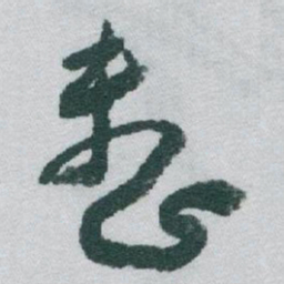 于右任整书法图片