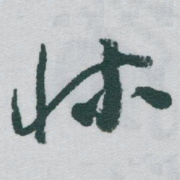 于右任牀书法图片