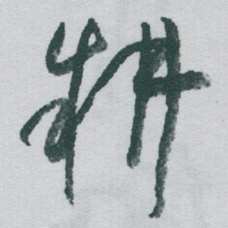 于右任耕书法图片