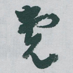 于右任党书法图片