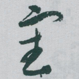 于右任審书法图片