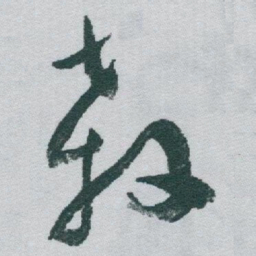 于右任殺书法图片