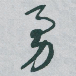 于右任勇书法图片