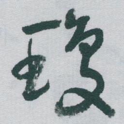 于右任瓊书法图片