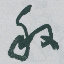 于右任般书法图片