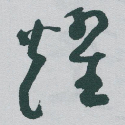 于右任耀书法图片