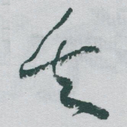 于右任矢书法图片