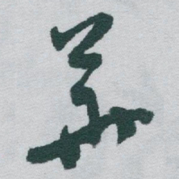 于右任華书法图片