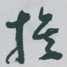 于右任族书法图片