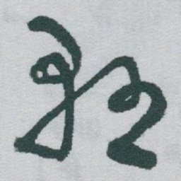 于右任懸书法图片