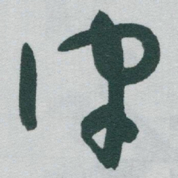 于右任律书法图片