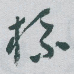 于右任标书法图片