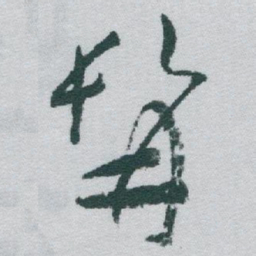 于右任髯书法图片