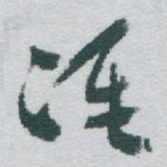 于右任准书法图片