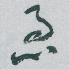 于右任急书法图片