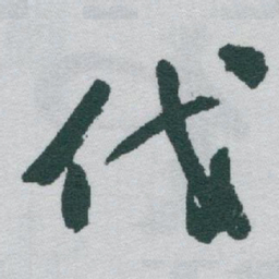 于右任伐书法图片