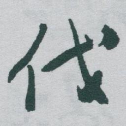 于右任伐书法图片