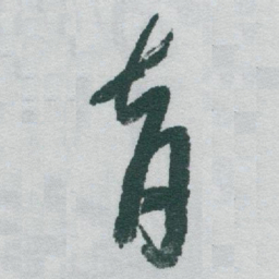 于右任育书法图片