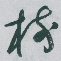 于右任樹书法图片