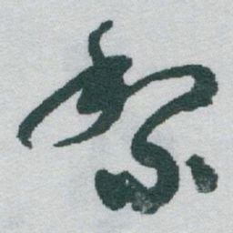 于右任黎书法图片