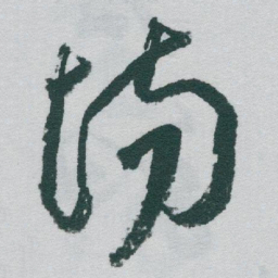 于右任场书法图片