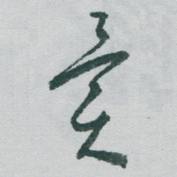 王穉登䨥书法图片
