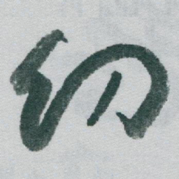 于右任㓜书法图片