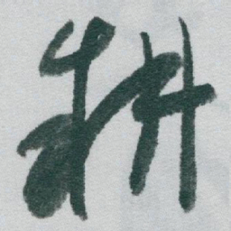 于右任耕书法图片