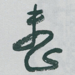 于右任整书法图片