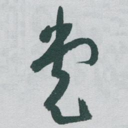 于右任党书法图片