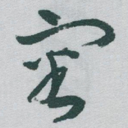 于右任審书法图片