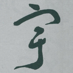 于右任宇书法图片