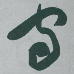 于右任宙书法图片