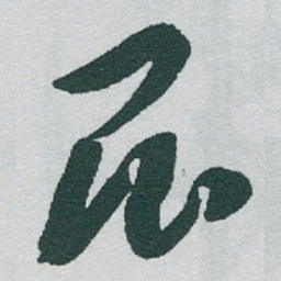 于右任昆书法图片