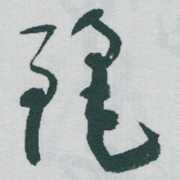 于右任麗书法图片