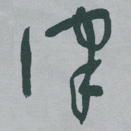 于右任律书法图片