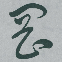 于右任岡书法图片
